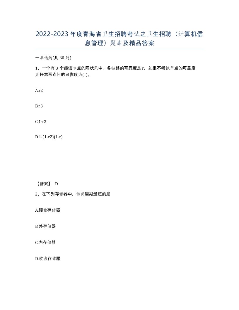 2022-2023年度青海省卫生招聘考试之卫生招聘计算机信息管理题库及答案