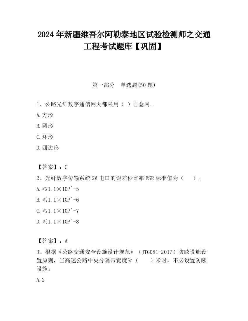 2024年新疆维吾尔阿勒泰地区试验检测师之交通工程考试题库【巩固】