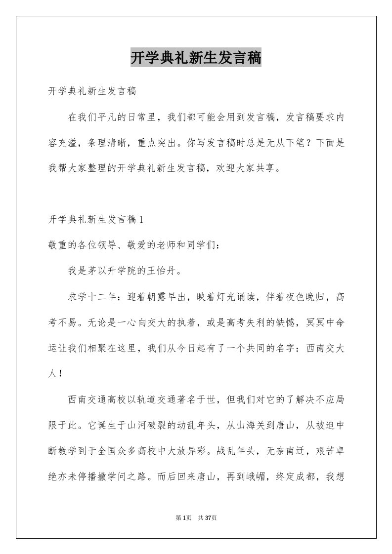 开学典礼新生发言稿例文