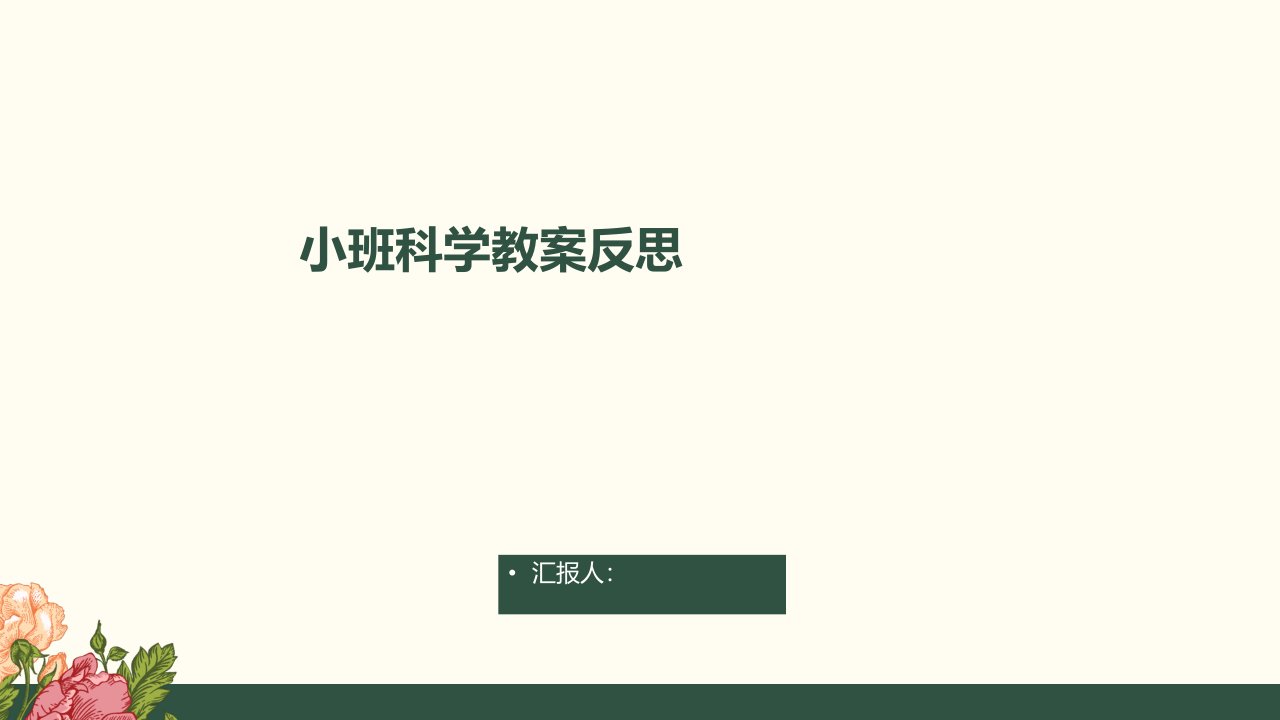 小班科学教案反思