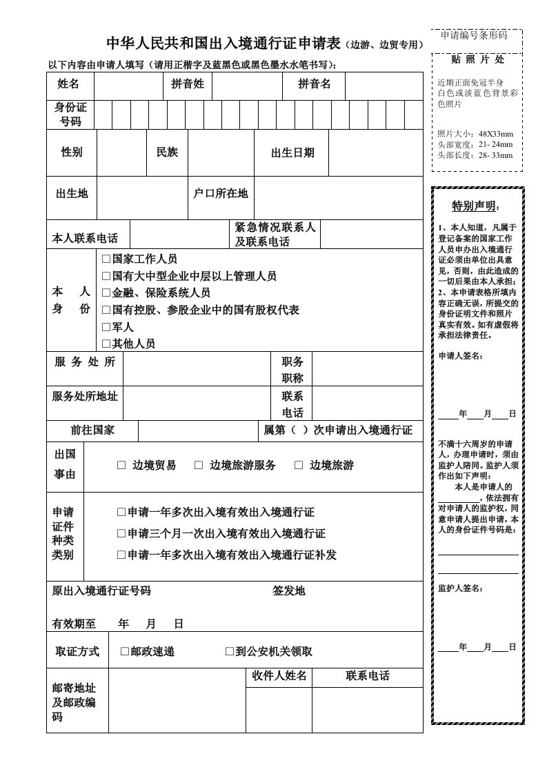 中华人民共和国出入境通行证申请表（边游、边贸专用）