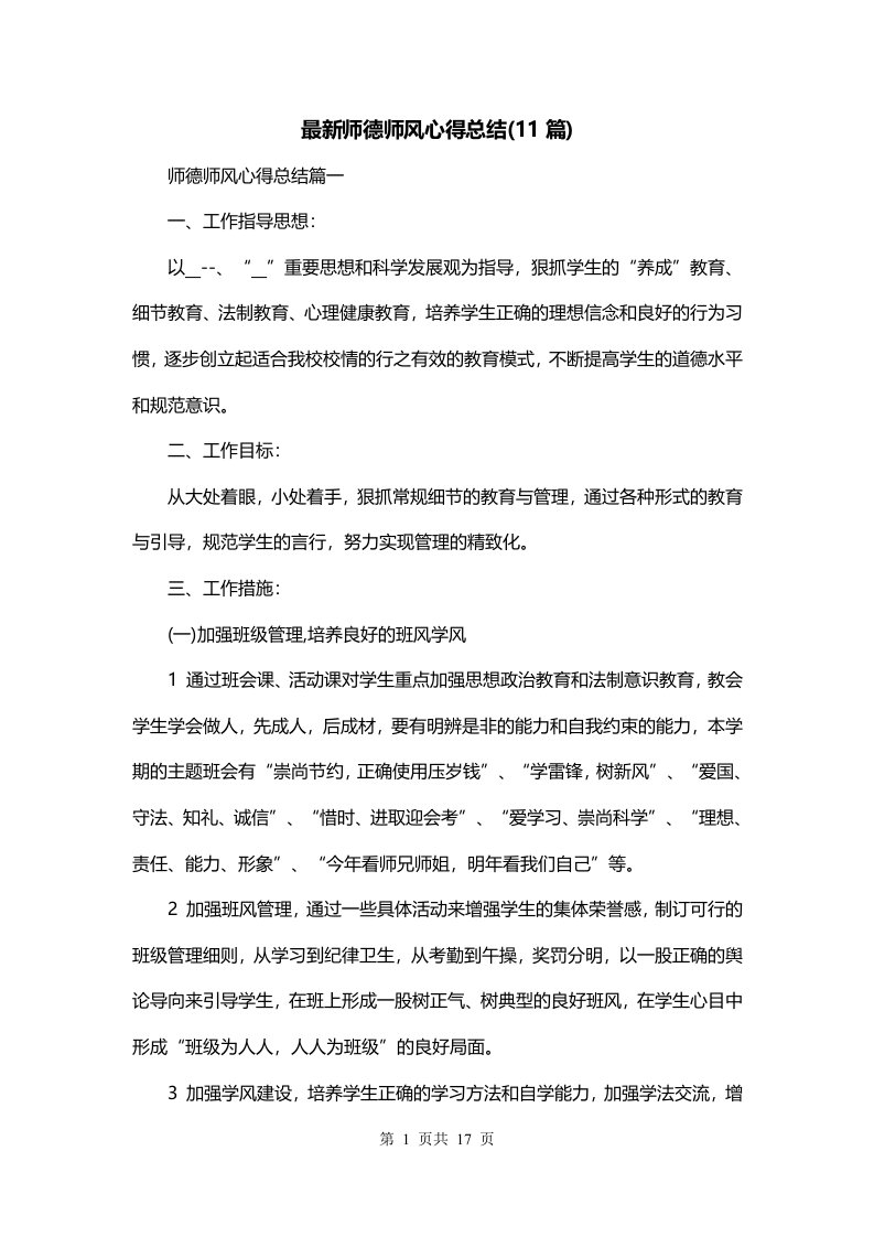 最新师德师风心得总结11篇