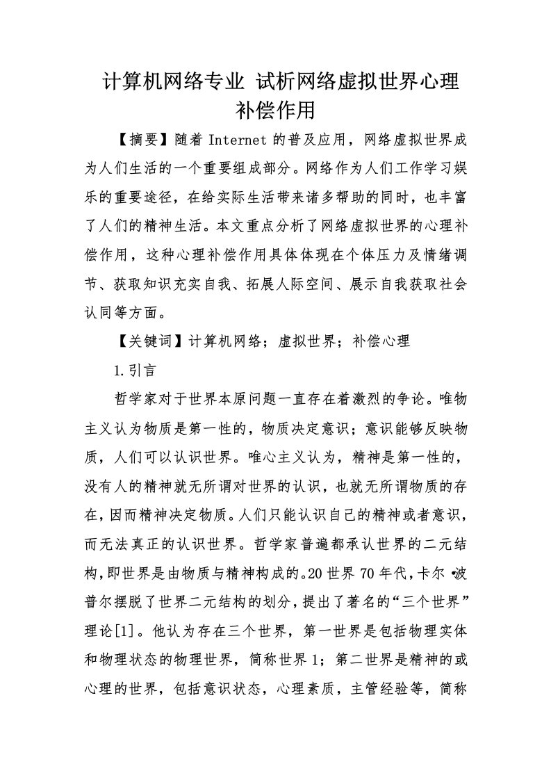 计算机网络专业-试析网络虚拟世界心理补偿作用