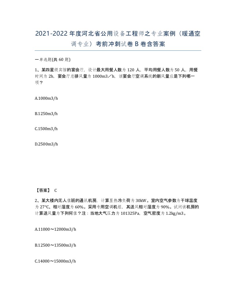 2021-2022年度河北省公用设备工程师之专业案例暖通空调专业考前冲刺试卷B卷含答案