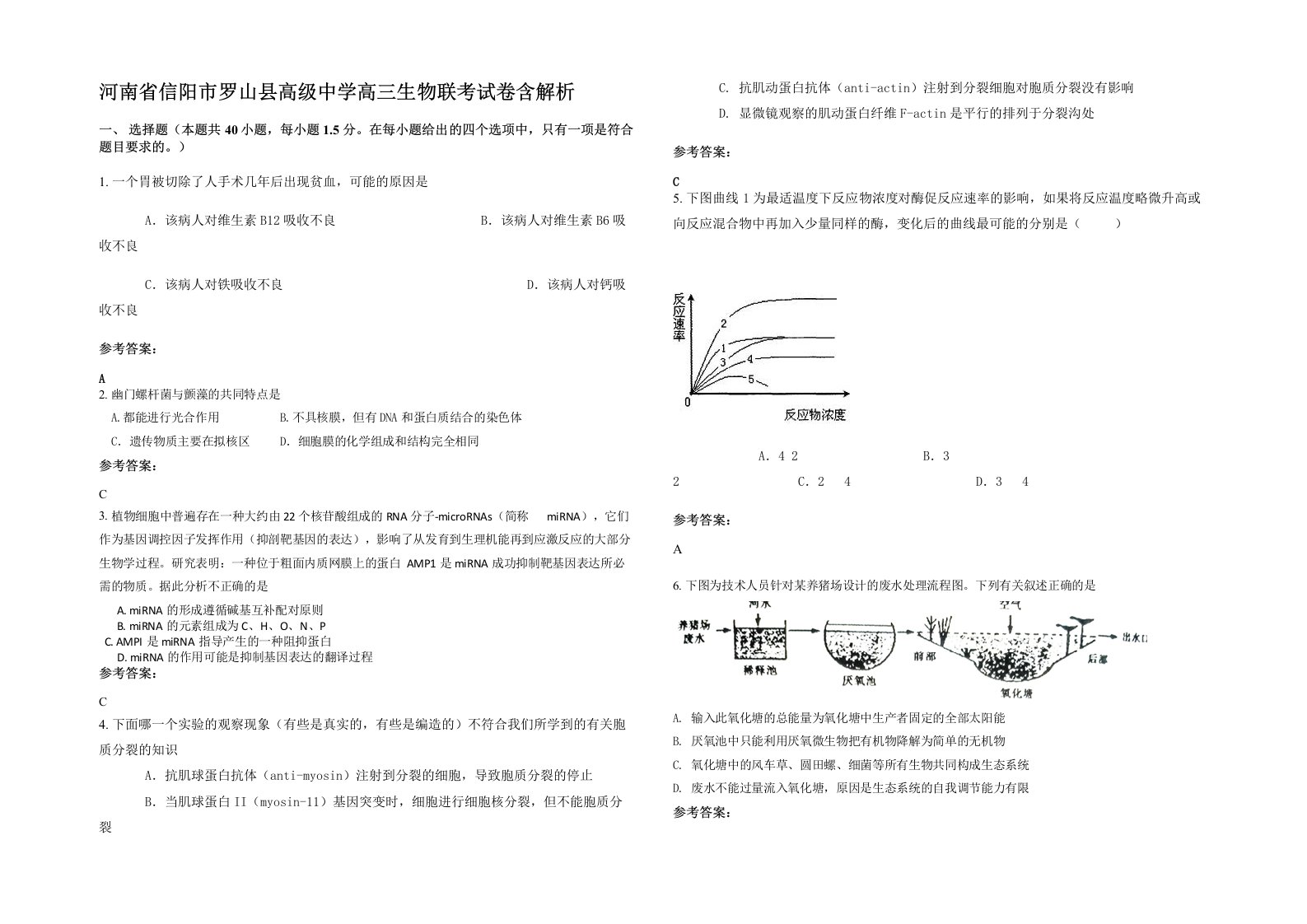 河南省信阳市罗山县高级中学高三生物联考试卷含解析