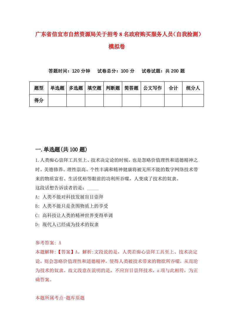 广东省信宜市自然资源局关于招考8名政府购买服务人员自我检测模拟卷第3版