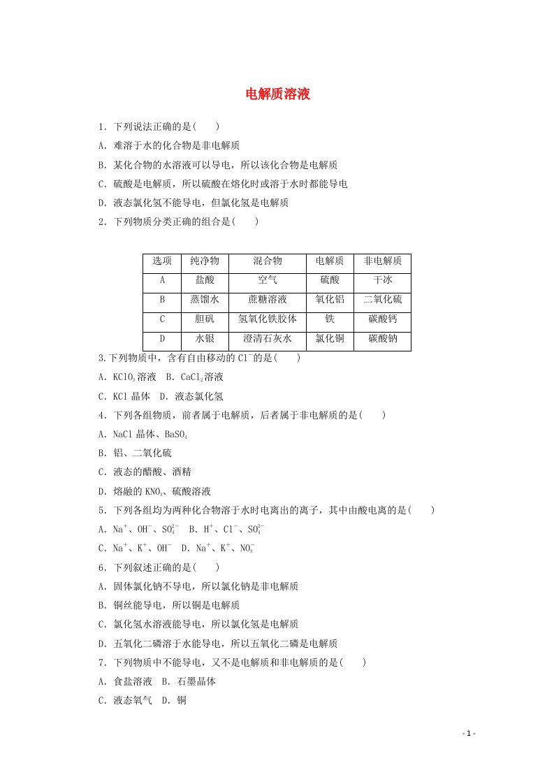 2020_2021学年新教材高中化学专题1物质的分类及计量3.2电解质溶液课时作业含解析苏教版必修第一册