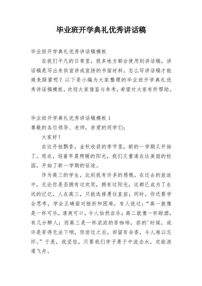 毕业班开学典礼优秀讲话稿