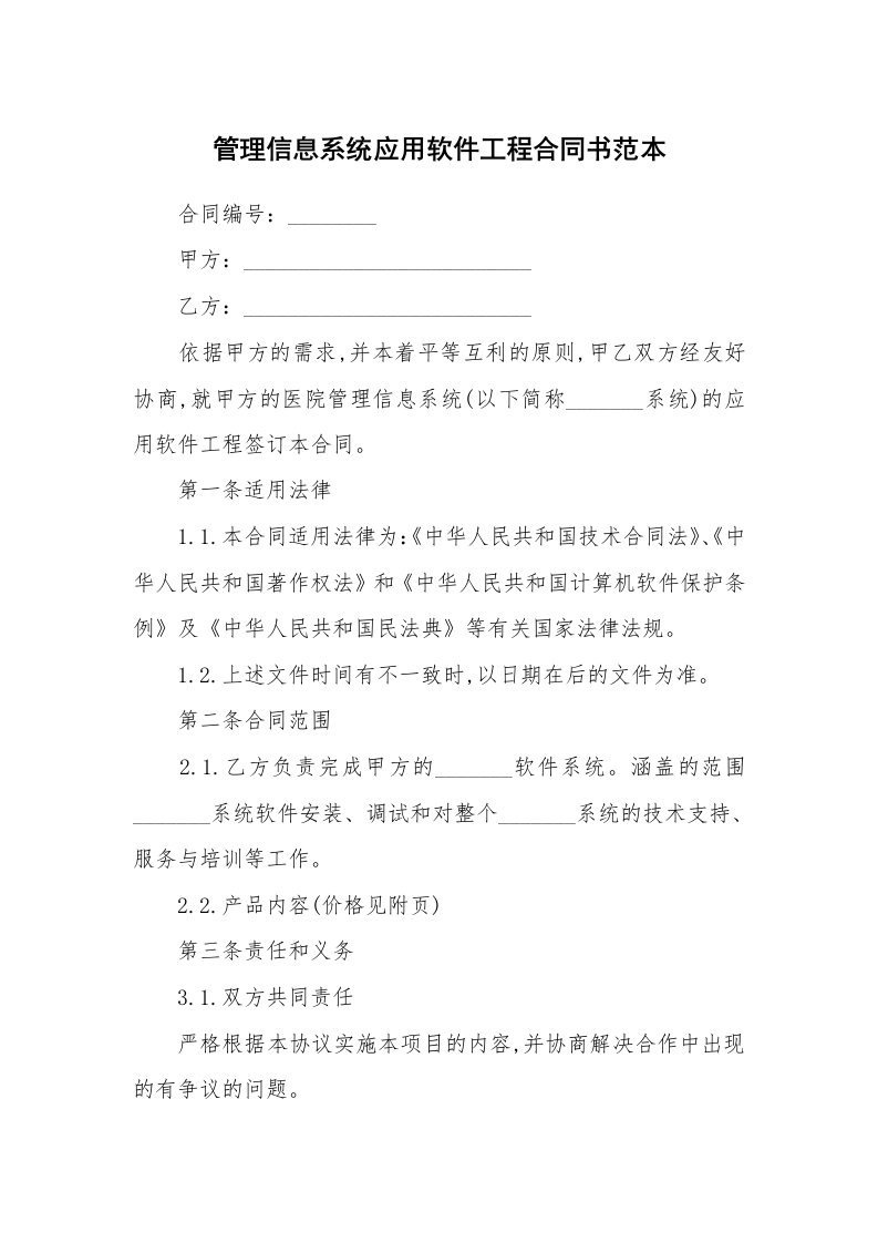 管理信息系统应用软件工程合同书范本_1