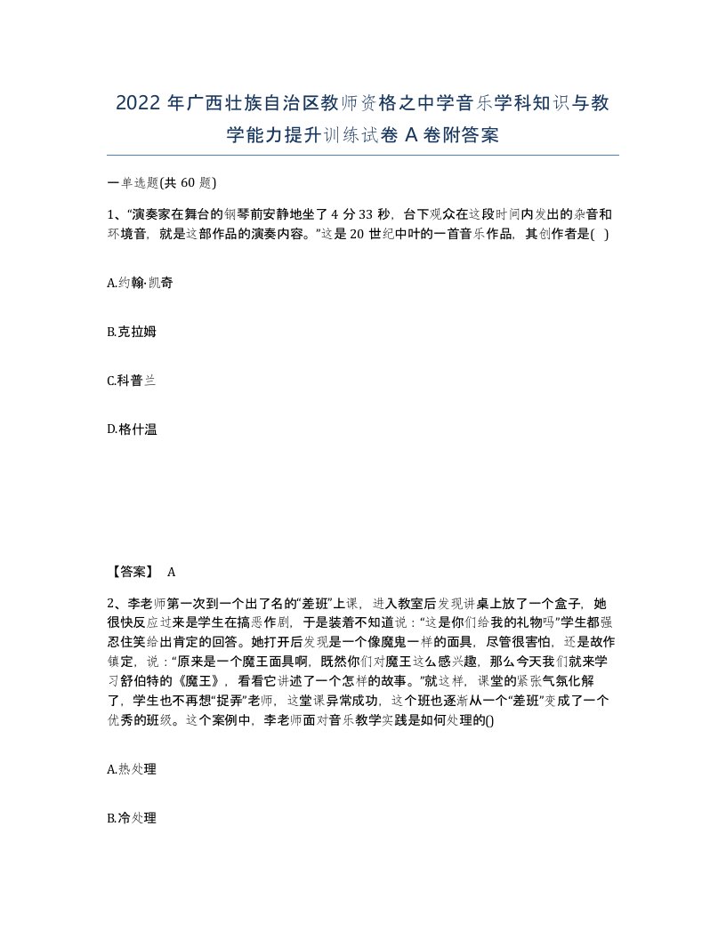 2022年广西壮族自治区教师资格之中学音乐学科知识与教学能力提升训练试卷A卷附答案