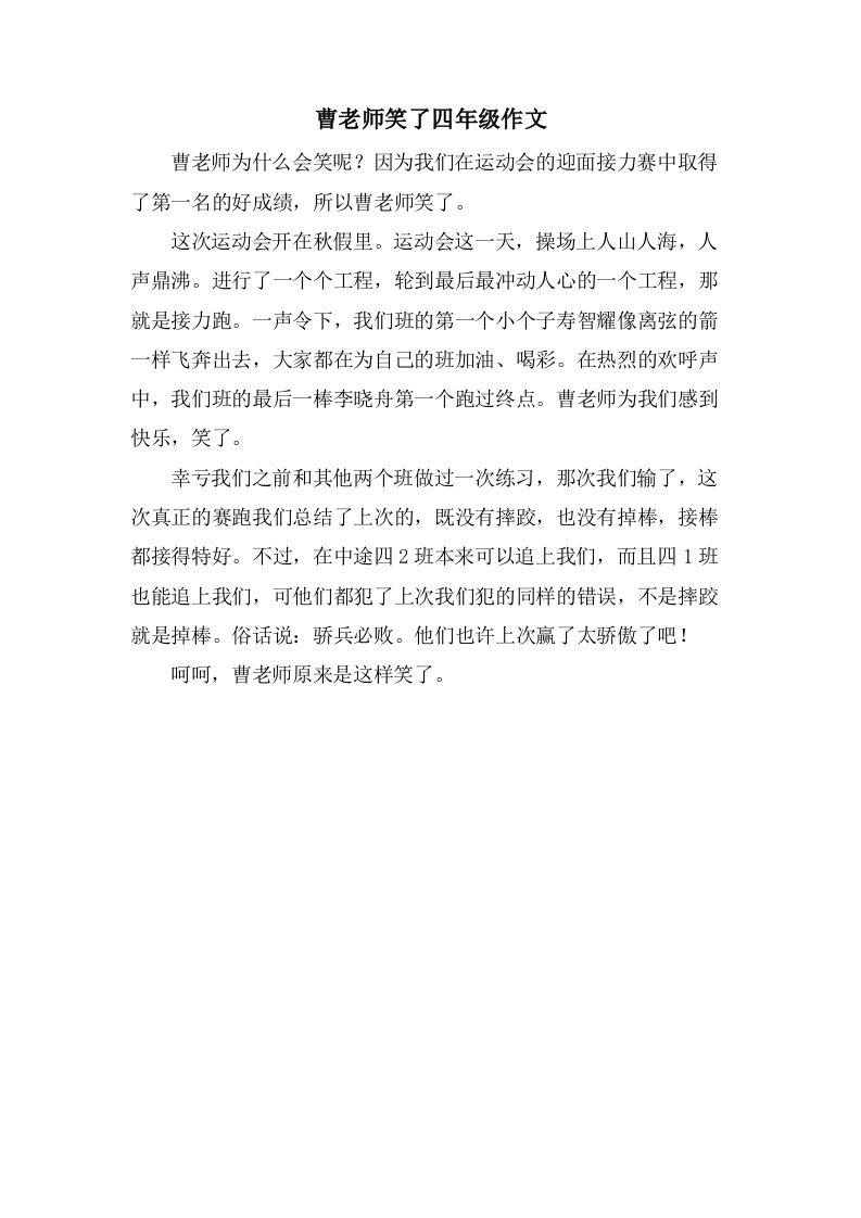 曹老师笑了四年级作文