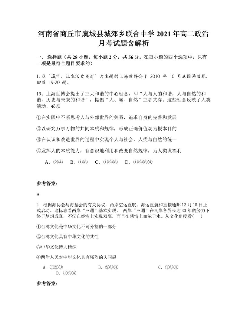 河南省商丘市虞城县城郊乡联合中学2021年高二政治月考试题含解析