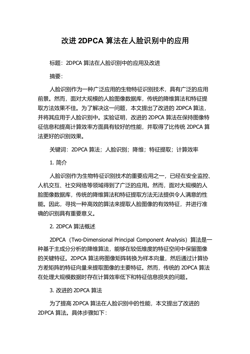 改进2DPCA算法在人脸识别中的应用