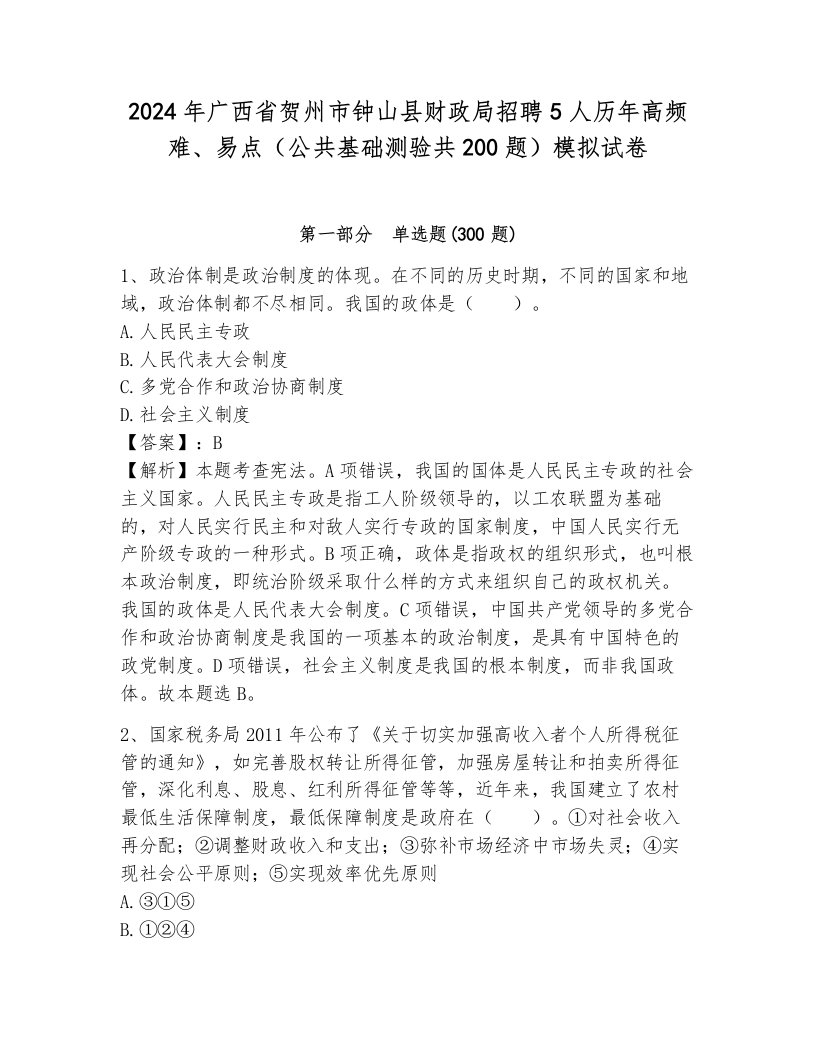 2024年广西省贺州市钟山县财政局招聘5人历年高频难、易点（公共基础测验共200题）模拟试卷（典型题）