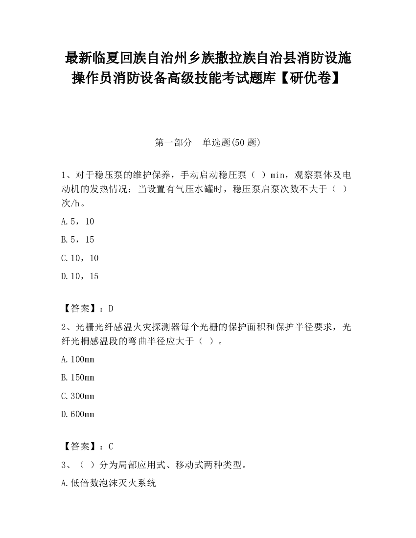 最新临夏回族自治州乡族撒拉族自治县消防设施操作员消防设备高级技能考试题库【研优卷】