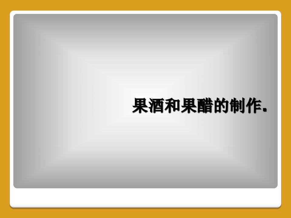 果酒和果醋的制作