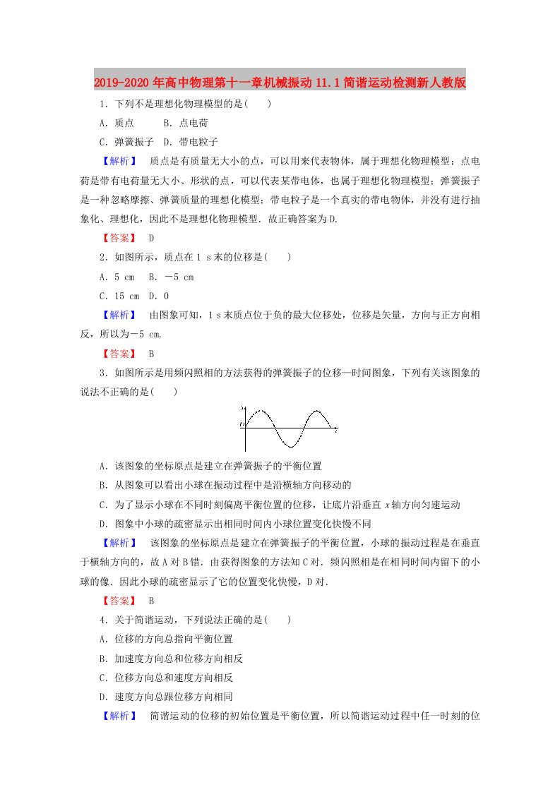 2019-2020年高中物理第十一章机械振动11.1简谐运动检测新人教版