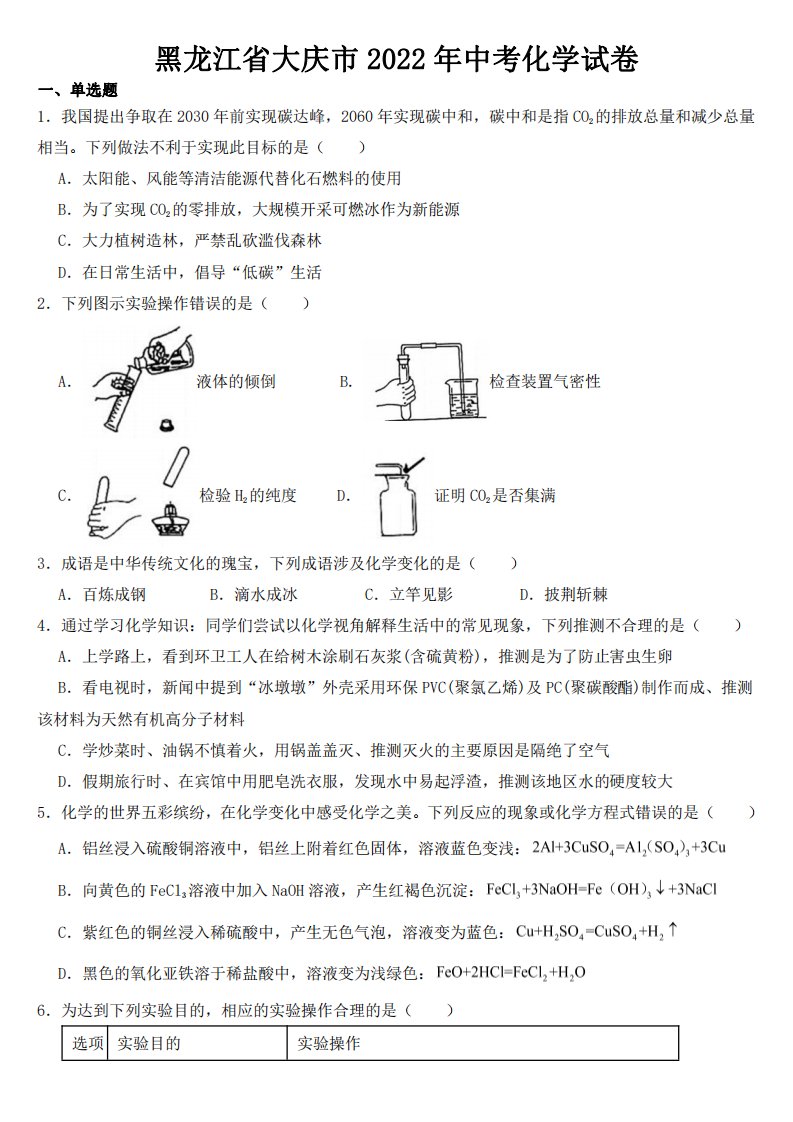 黑龙江省大庆市2022年中考化学试卷【附真题答案】