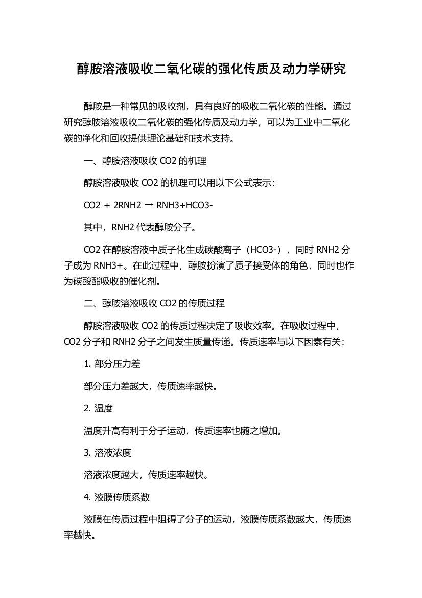 醇胺溶液吸收二氧化碳的强化传质及动力学研究