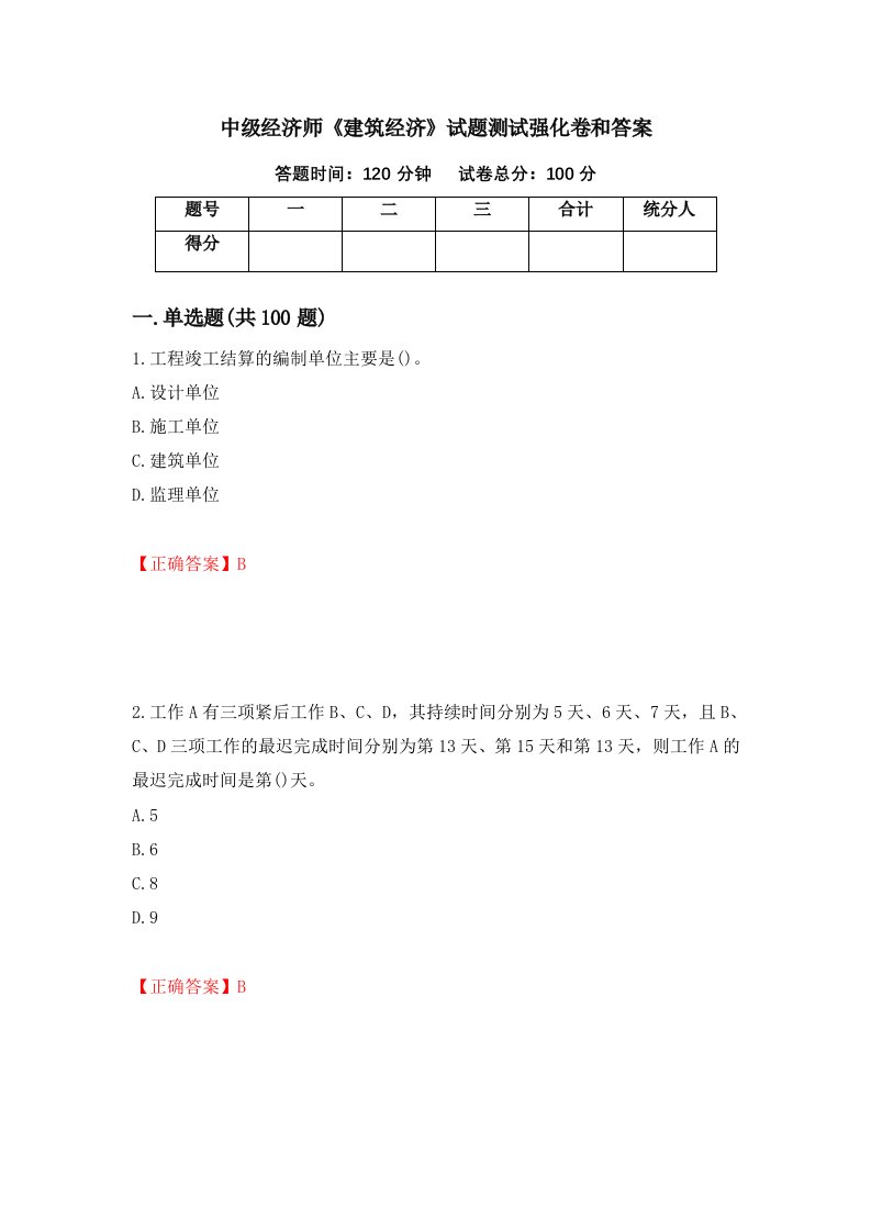 中级经济师建筑经济试题测试强化卷和答案20