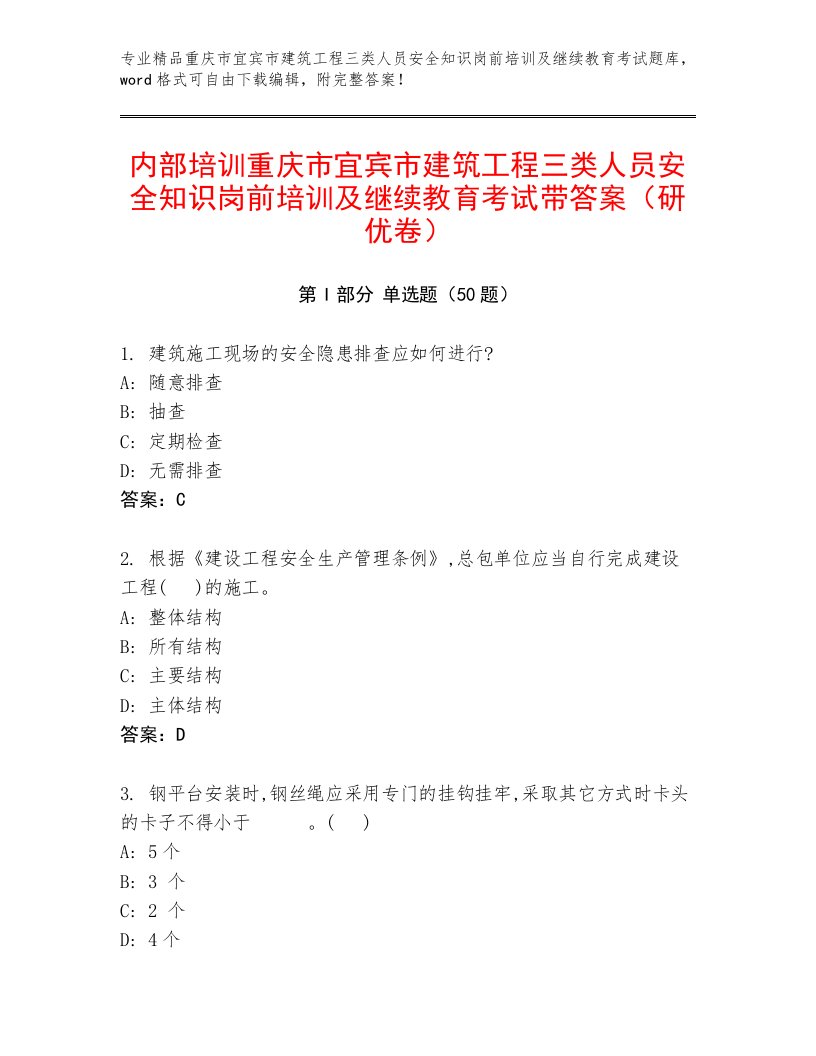 内部培训重庆市宜宾市建筑工程三类人员安全知识岗前培训及继续教育考试带答案（研优卷）