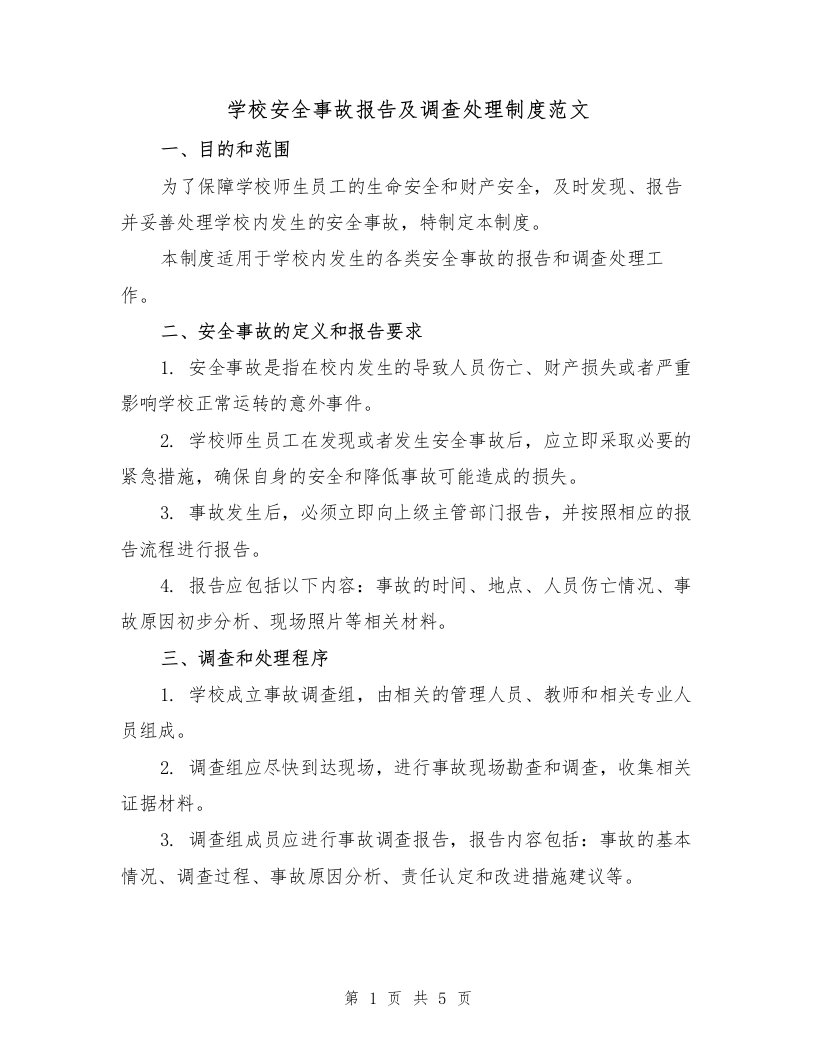 学校安全事故报告及调查处理制度范文（三篇）