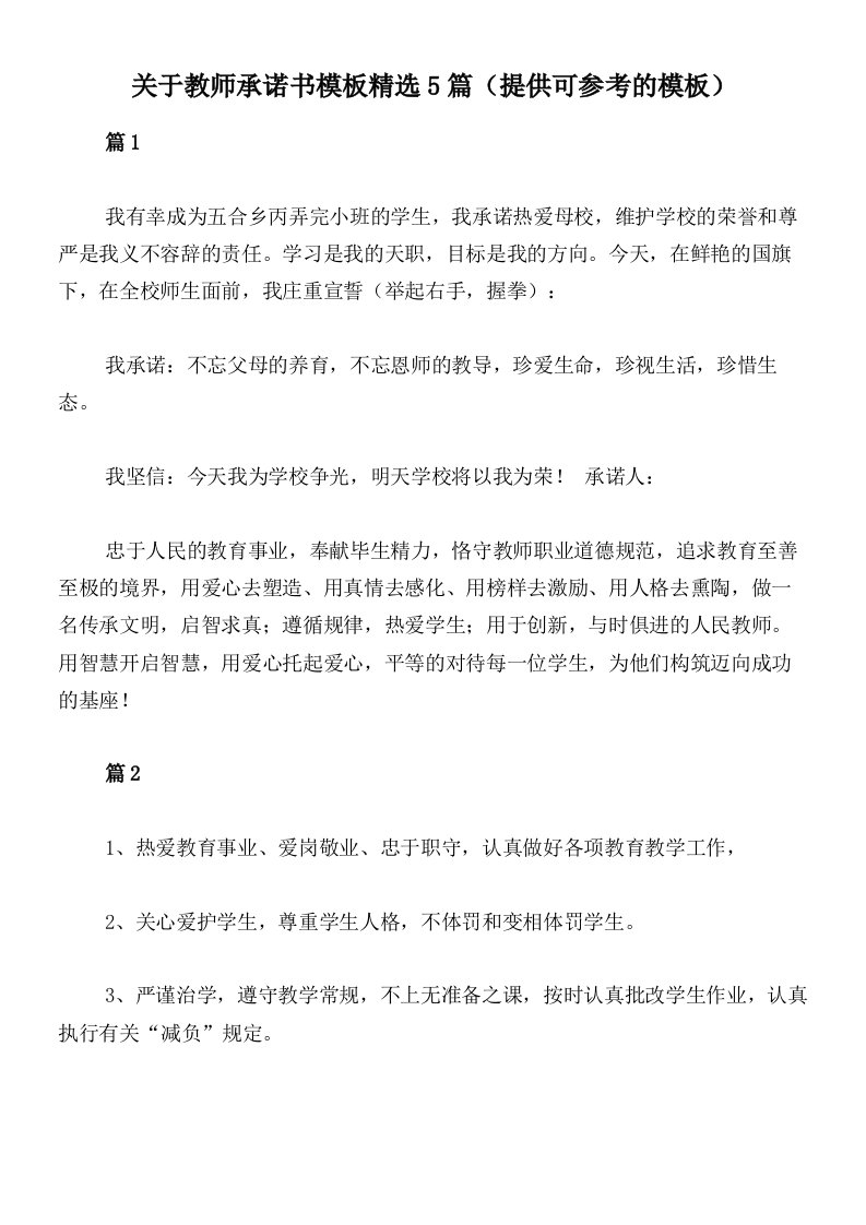 关于教师承诺书模板精选5篇（提供可参考的模板）