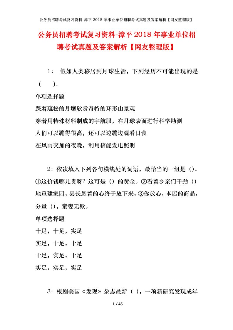 公务员招聘考试复习资料-漳平2018年事业单位招聘考试真题及答案解析网友整理版