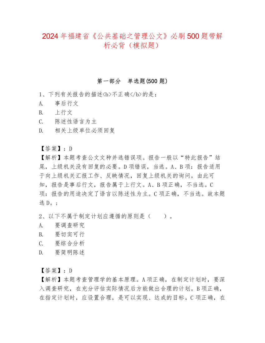 2024年福建省《公共基础之管理公文》必刷500题带解析必背（模拟题）