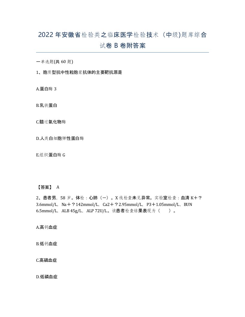 2022年安徽省检验类之临床医学检验技术中级题库综合试卷卷附答案