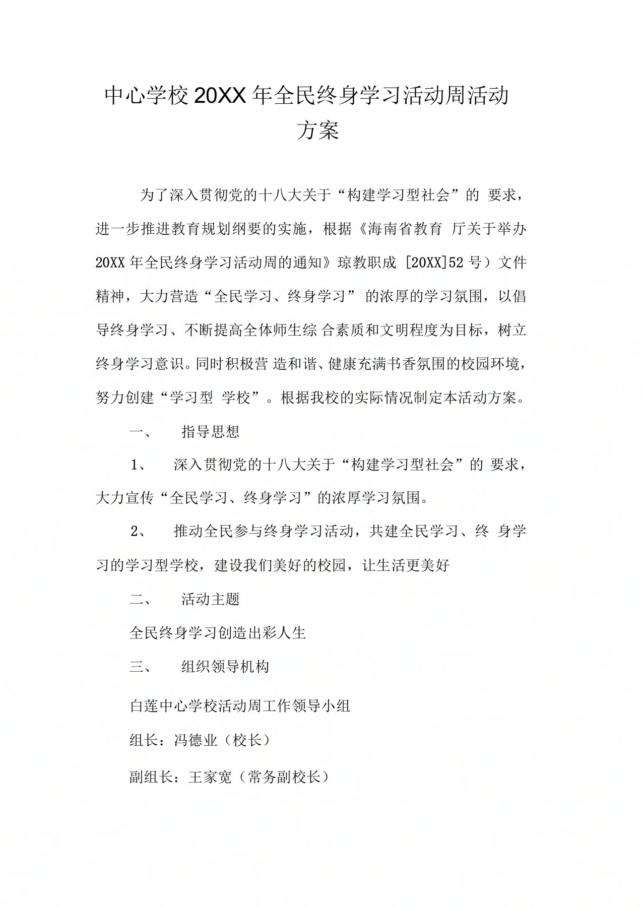 中心学校全民终身学习活动周活动方案