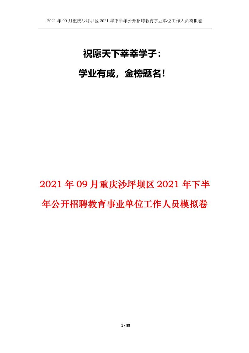 2021年09月重庆沙坪坝区2021年下半年公开招聘教育事业单位工作人员模拟卷