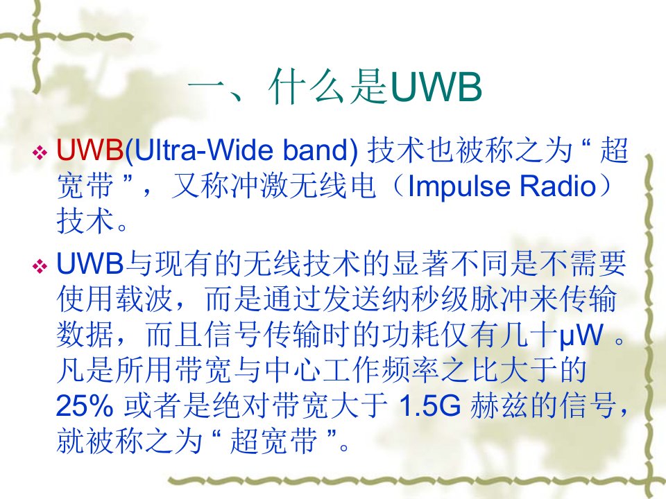 UWB与bluetooth概述1