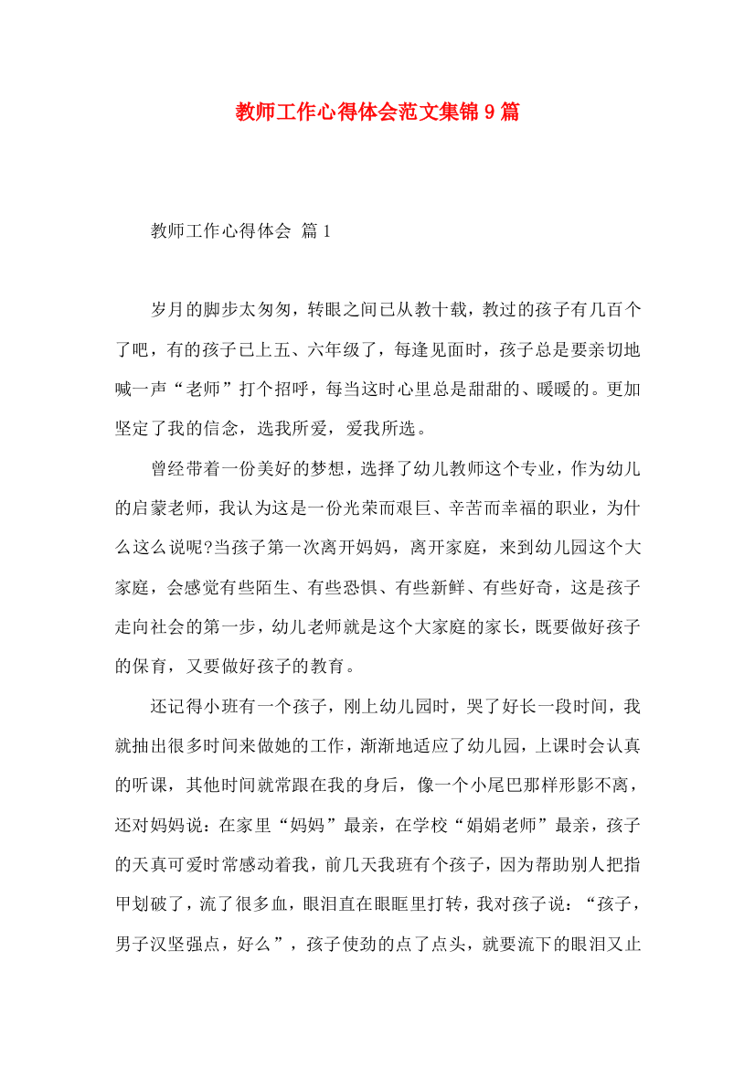 教师工作心得体会范文集锦9篇