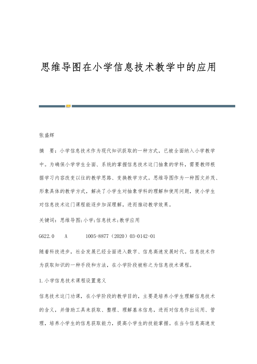 思维导图在小学信息技术教学中的应用