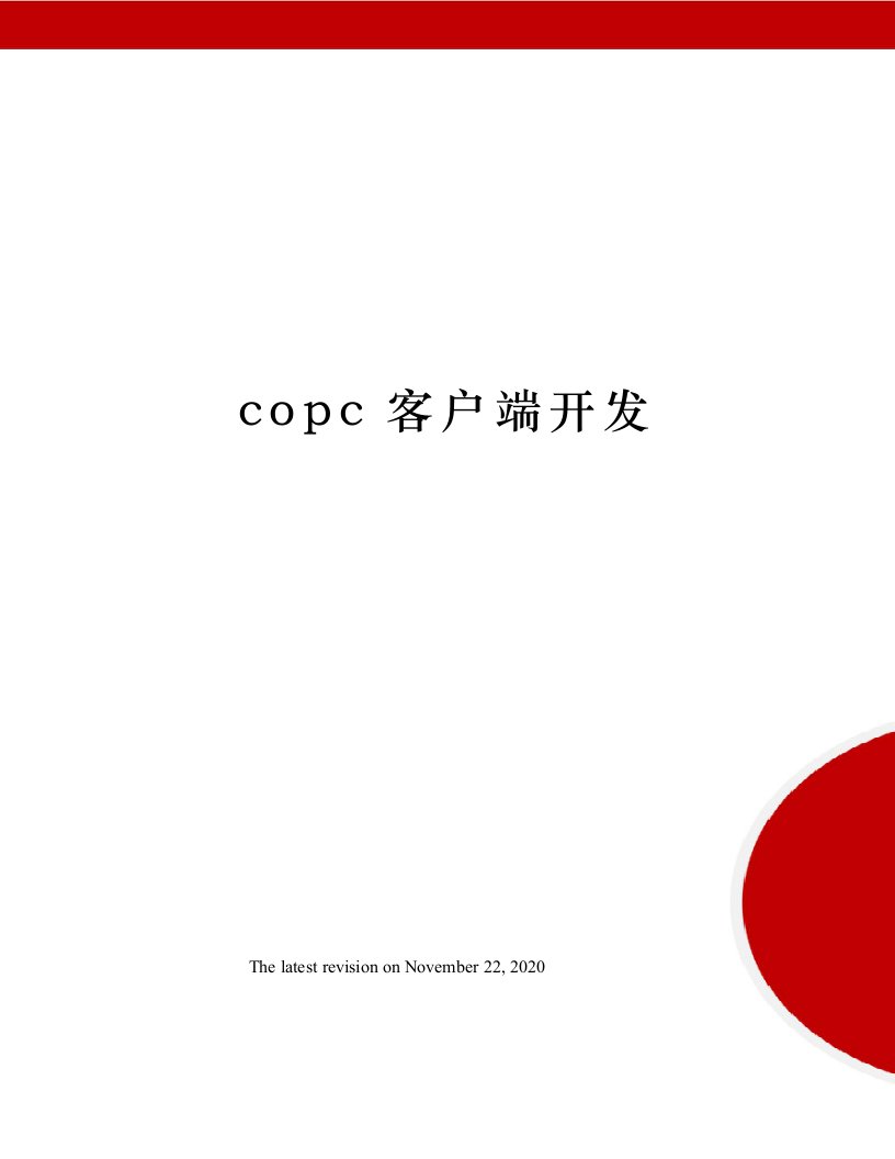 copc客户端开发