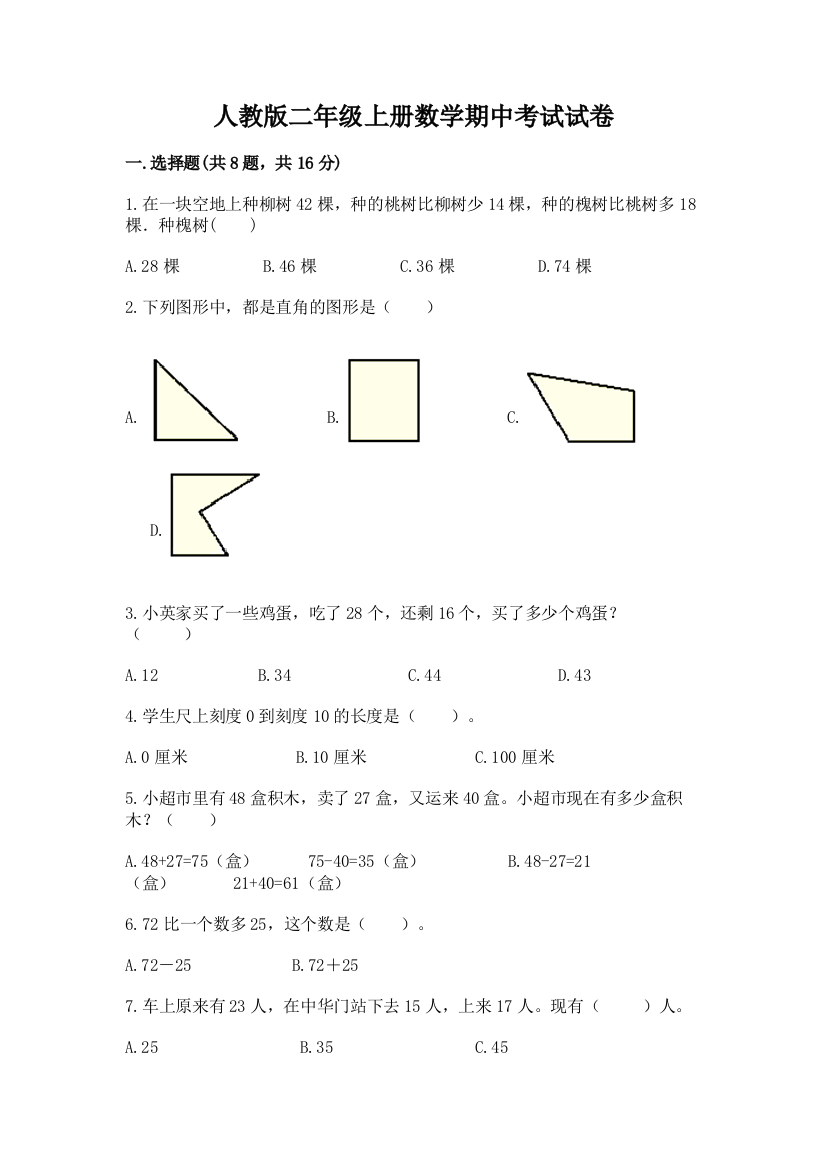 人教版二年级上册数学期中考试试卷附参考答案（巩固）