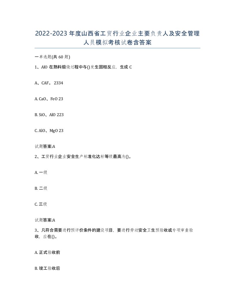 20222023年度山西省工贸行业企业主要负责人及安全管理人员模拟考核试卷含答案