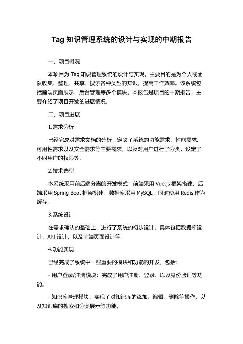 Tag知识管理系统的设计与实现的中期报告