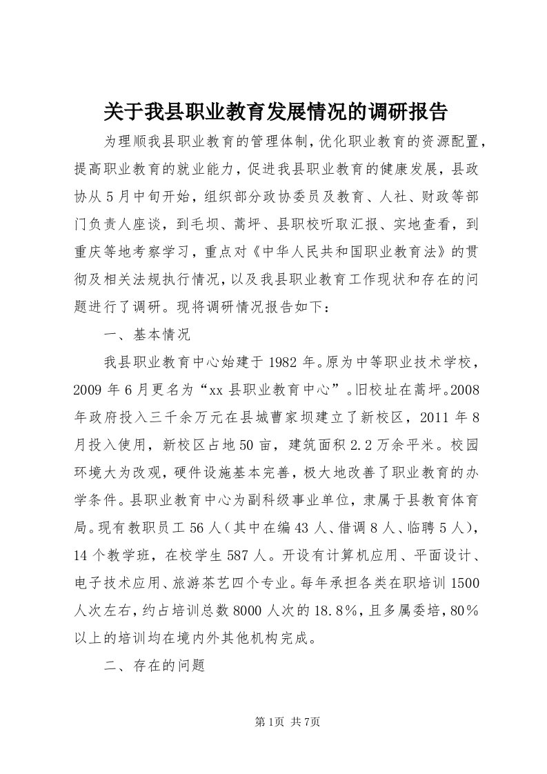 3关于我县职业教育发展情况的调研报告