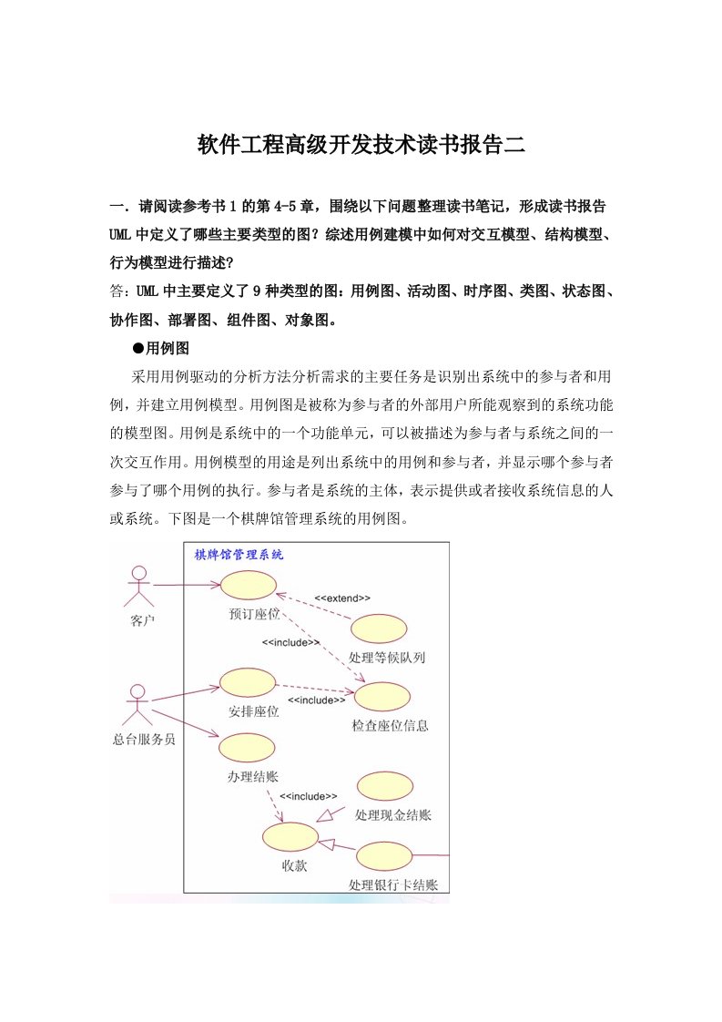 软件工程高级开发技术读书报告