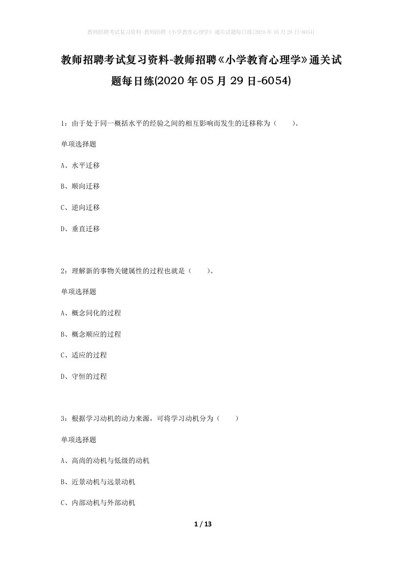 教师招聘考试复习资料-教师招聘小学教育心理学通关试题每日练2020年05月29日-6054