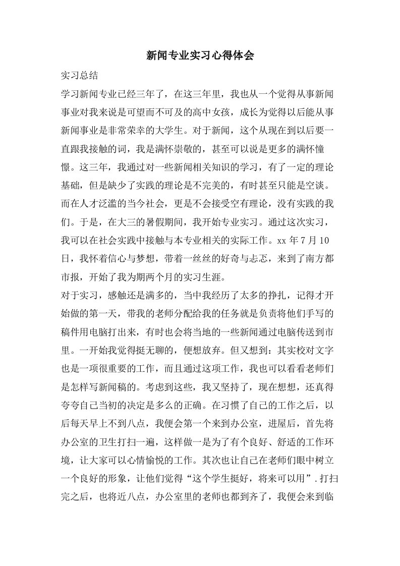 新闻专业实习心得体会