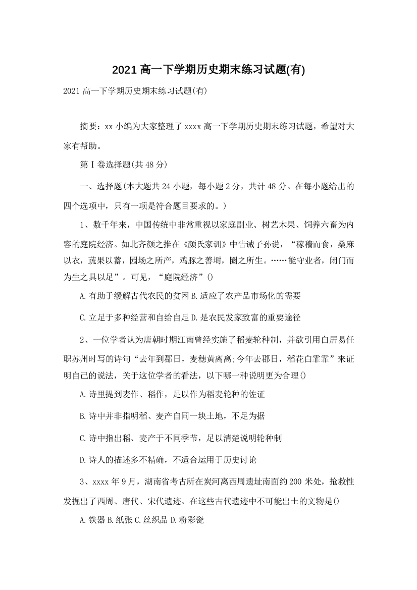 2021高一下学期历史期末练习试题(有)