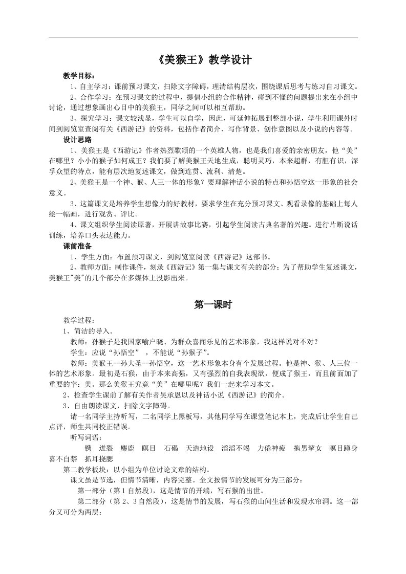 美猴王教案（北师大版六年级语文下册教案）