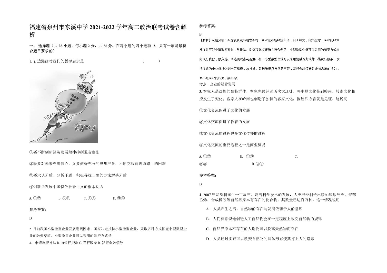 福建省泉州市东溪中学2021-2022学年高二政治联考试卷含解析