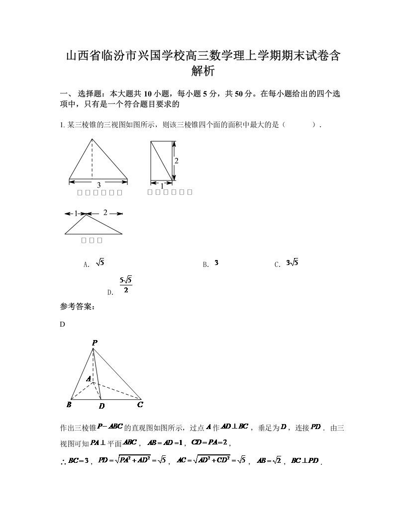 山西省临汾市兴国学校高三数学理上学期期末试卷含解析