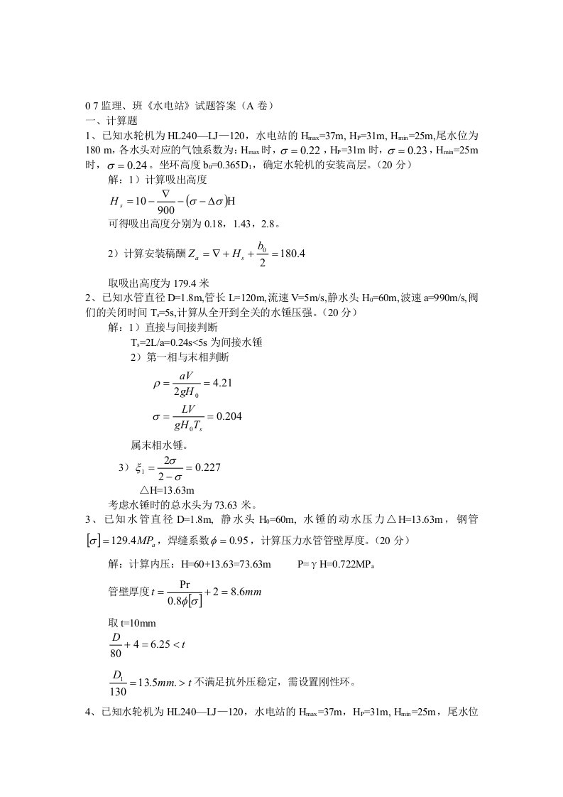 河海大学09水电站试题(答案)