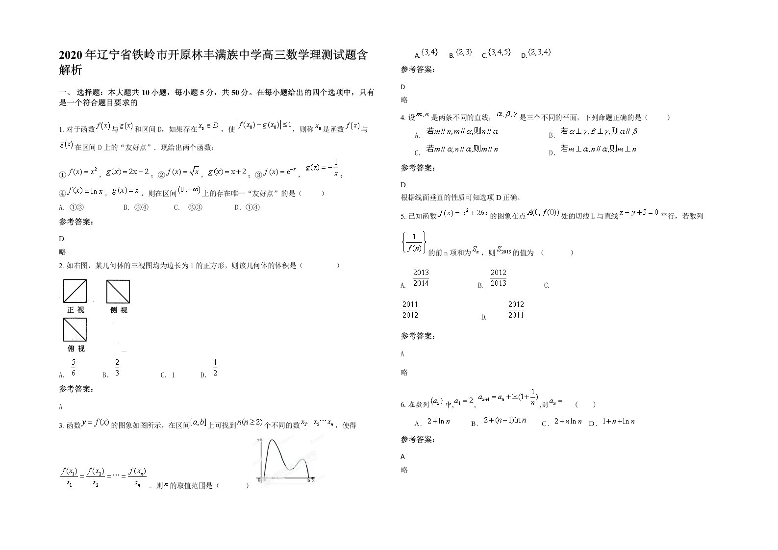 2020年辽宁省铁岭市开原林丰满族中学高三数学理测试题含解析