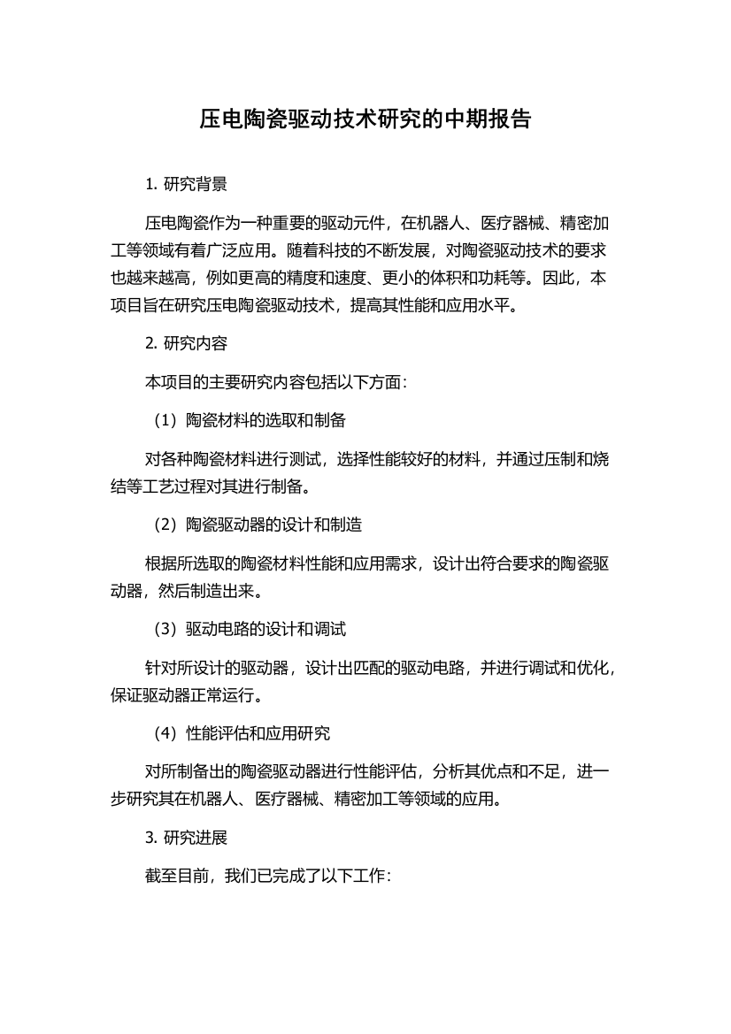 压电陶瓷驱动技术研究的中期报告